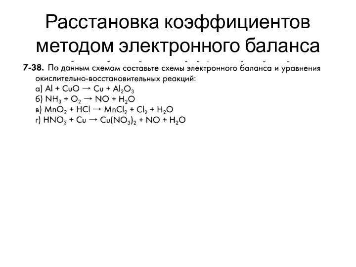 Расстановка коэффициентов методом электронного баланса