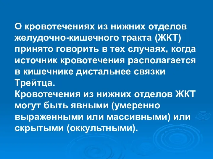 О кровотечениях из нижних отделов желудочно-кишечного тракта (ЖКТ) принято говорить в