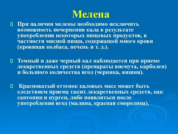 Мелена При наличии мелены необходимо исключить возможность почернения кала в результате