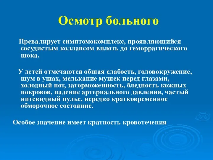 Осмотр больного Превалирует симптомокомплекс, проявляющийся сосудистым коллапсом вплоть до геморрагического шока.