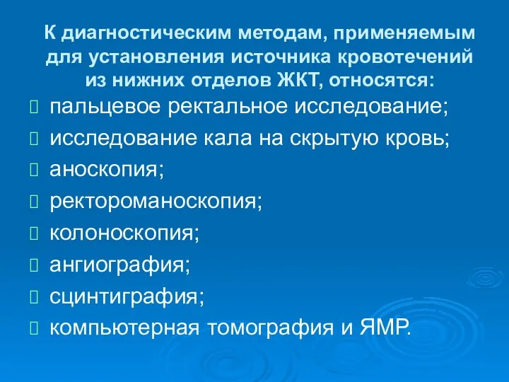 К диагностическим методам, применяемым для установления источника кровотечений из нижних отделов