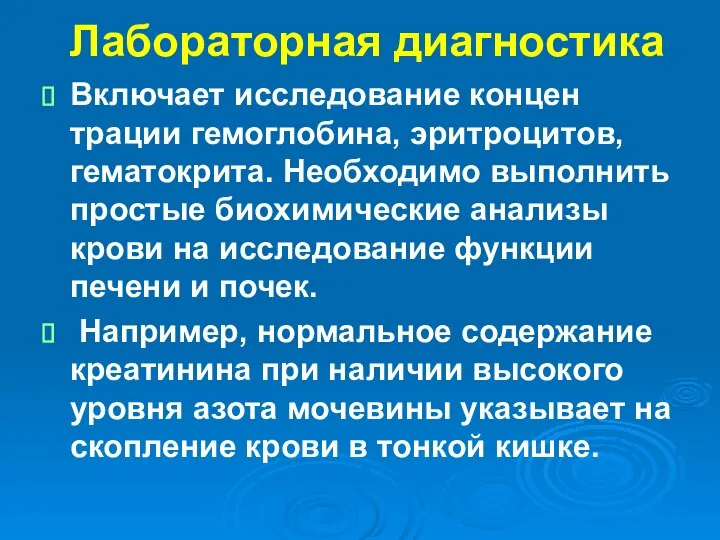 Лабораторная диагностика Включает исследование концен­трации гемоглобина, эритроцитов, гематокрита. Необходимо вы­полнить простые