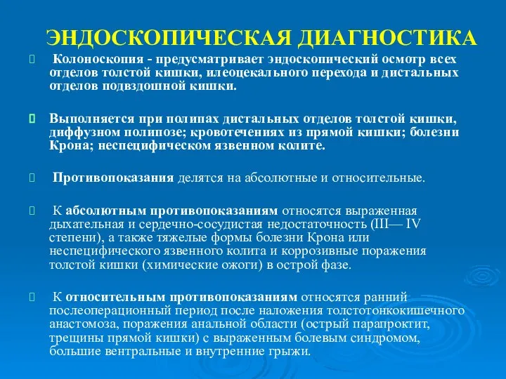 ЭНДОСКОПИЧЕСКАЯ ДИАГНОСТИКА Колоноскопия - предусматривает эндоскопический осмотр всех отделов толстой кишки,