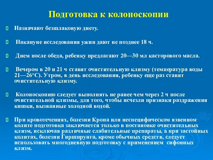 Подготовка к колоноскопии Назначают безшлаковую диету. Накануне исследования ужин дают не