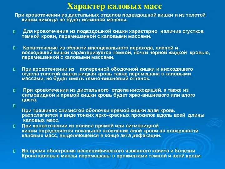 Характер каловых масс При кровотечении из дистальных отделов подвздошной кишки и