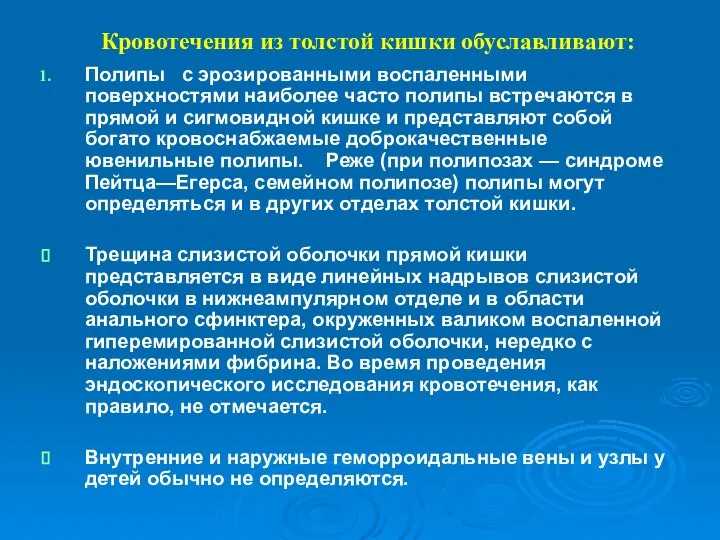 Кровотечения из толстой кишки обуславливают: Полипы с эрозированными воспаленными поверхностями наиболее