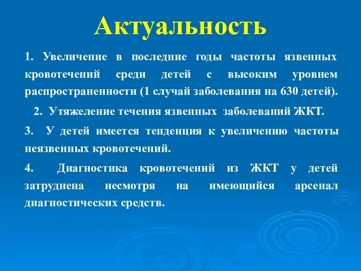 Актуальность 1. Увеличение в последние годы частоты язвенных кровотечений среди детей