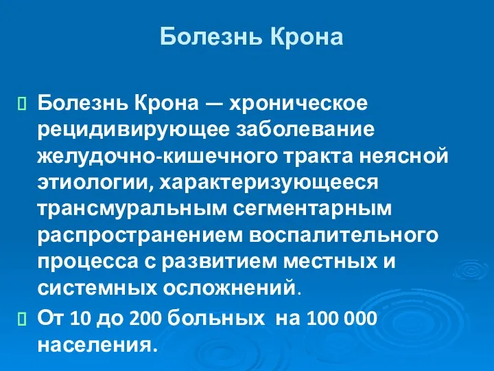 Болезнь Крона Болезнь Крона — хроническое рецидивирующее заболевание желудочно-кишечного тракта неясной