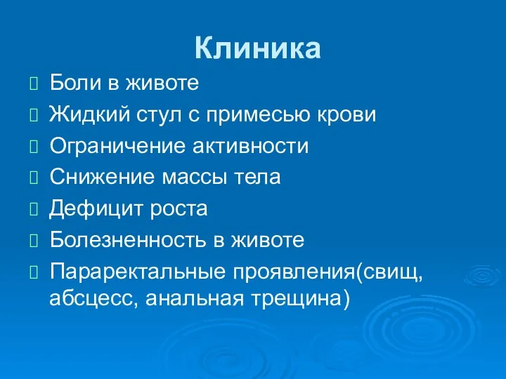 Клиника Боли в животе Жидкий стул с примесью крови Ограничение активности