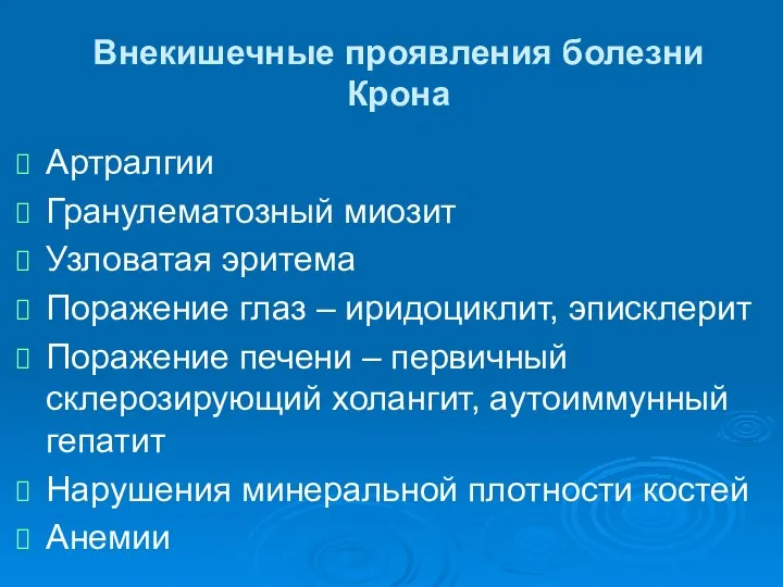 Внекишечные проявления болезни Крона Артралгии Гранулематозный миозит Узловатая эритема Поражение глаз