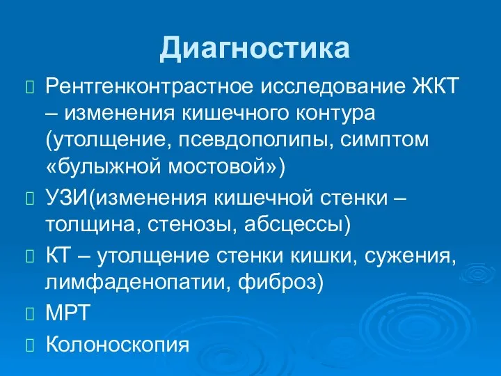 Диагностика Рентгенконтрастное исследование ЖКТ – изменения кишечного контура(утолщение, псевдополипы, симптом «булыжной