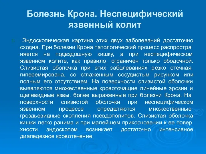 Болезнь Крона. Неспецифический язвенный колит Эндоскопическая картина этих двух заболеваний достаточно