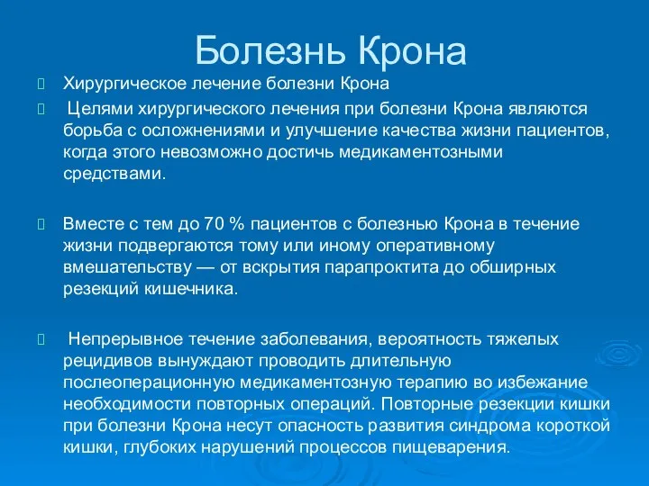 Болезнь Крона Хирургическое лечение болезни Крона Целями хирургического лечения при болезни