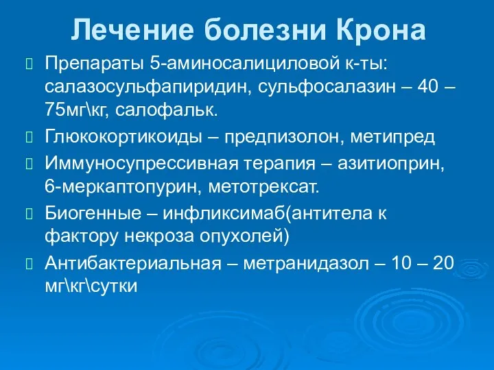 Лечение болезни Крона Препараты 5-аминосалициловой к-ты: салазосульфапиридин, сульфосалазин – 40 –