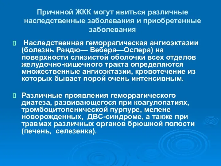 Причиной ЖКК могут явиться различные наследственные за­болевания и приобретенные заболевания Наследственная