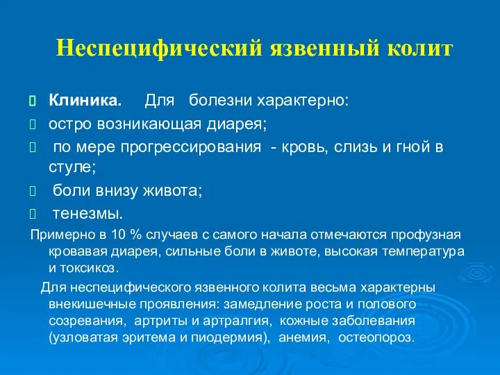 Неспецифический язвенный колит Клиника. Для болезни характер­но: остро возникающая диарея; по