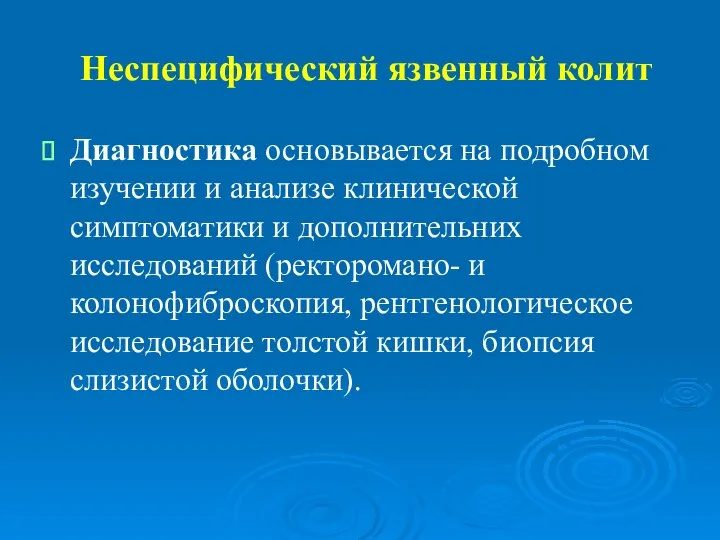 Неспецифический язвенный колит Диагностика основывается на подробном изучении и анализе клинической