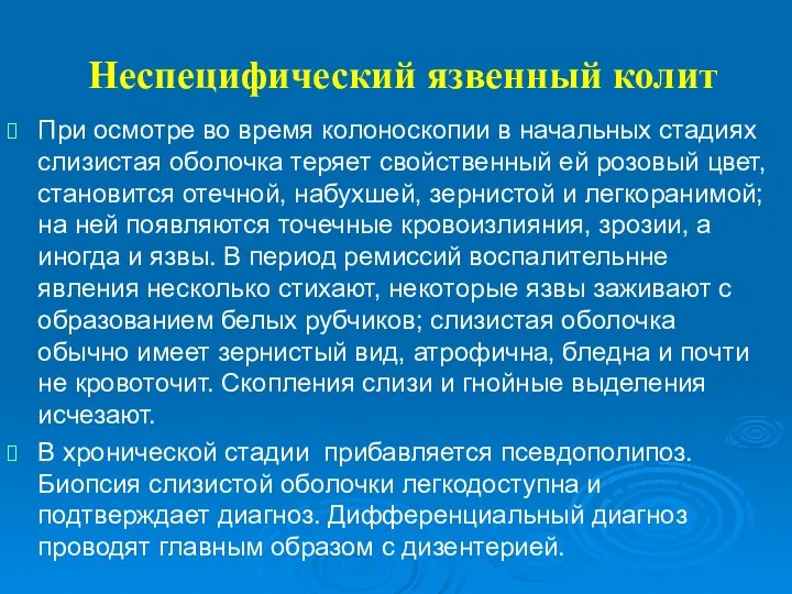 Неспецифический язвенный колит При осмотре во время колоноскопии в начальных стадиях