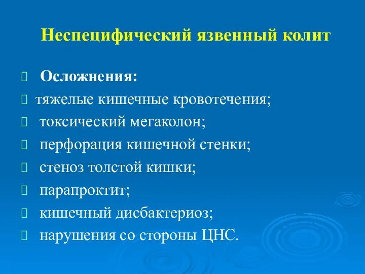 Неспецифический язвенный колит Осложнения: тяжелые кишечные кровотечения; токсический мегаколон; пер­форация кишечной