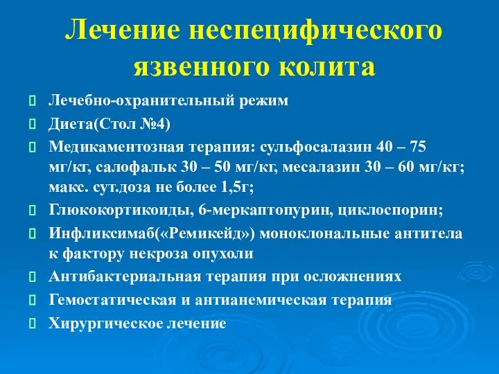 Лечение неспецифического язвенного колита Лечебно-охранительный режим Диета(Стол №4) Медикаментозная терапия: сульфосалазин