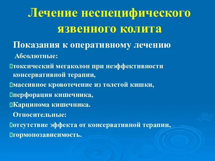 Лечение неспецифического язвенного колита Показания к оперативному лечению Абсолютные: токсический мегаколон