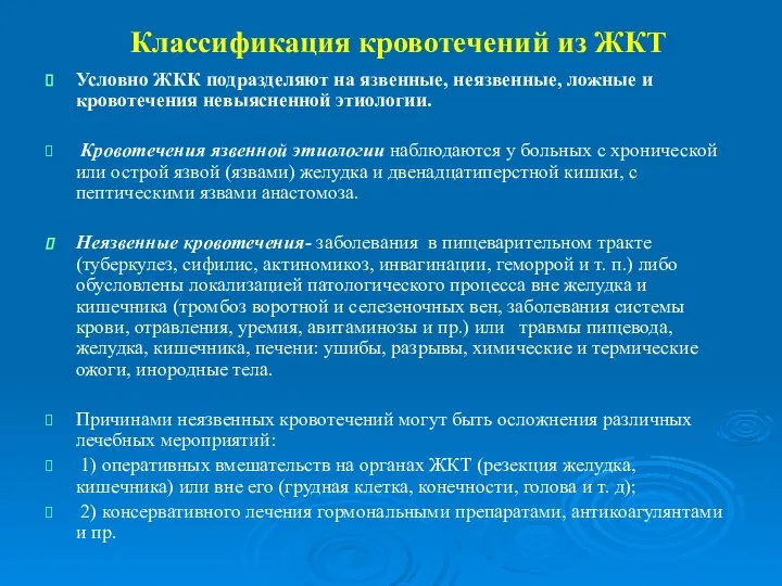 Классификация кровотечений из ЖКТ Условно ЖКК подразделяют на язвенные, неязвенные, ложные