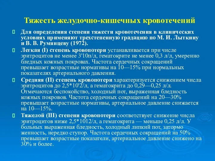 Тяжесть желудочно-кишечных кровотечений Для определения степени тяжести кровотечения в клинических условиях