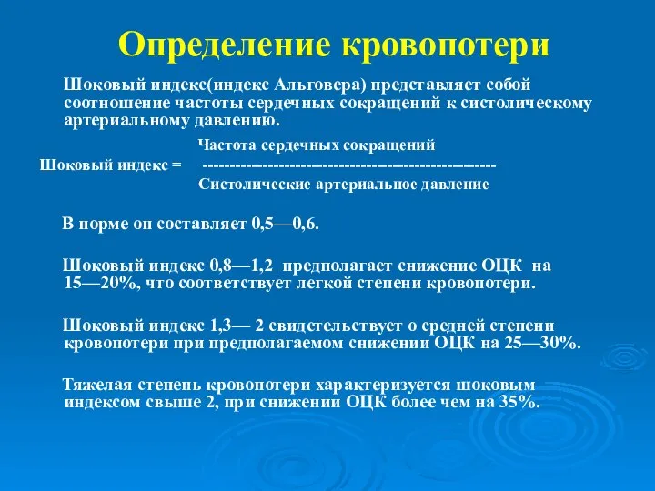 Определение кровопотери Шоковый индекс(индекс Альговера) представляет собой соотношение частоты сердечных сокращений