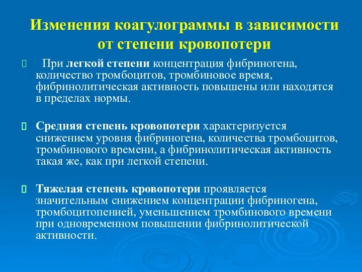 Изменения коагулограммы в зависимости от степени кровопотери При легкой степени концентрация