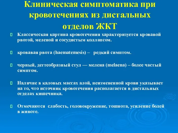 Клиническая симптоматика при кровотечениях из дистальных отделов ЖКТ Классическая картина кровотечения