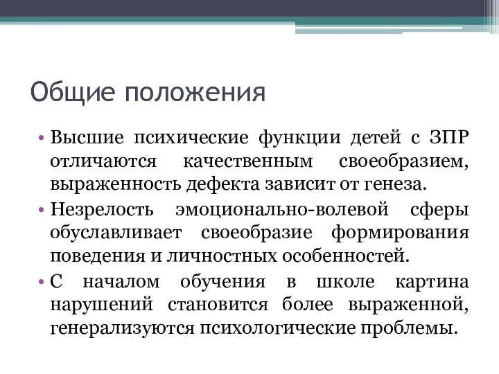 Общие положения Высшие психические функции детей с ЗПР отличаются качественным своеобразием,