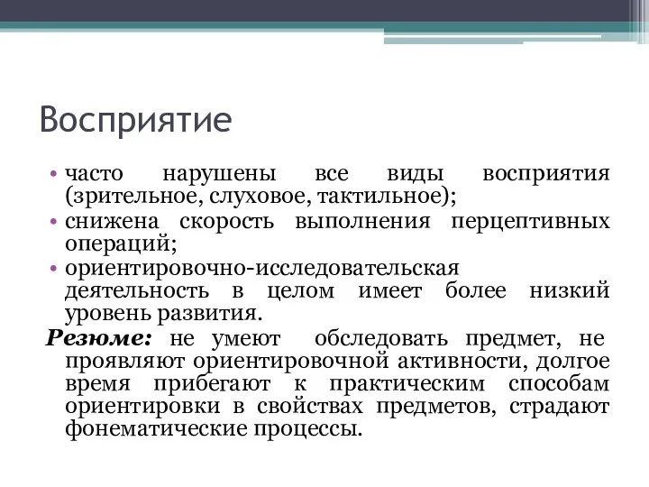 Восприятие часто нарушены все виды восприятия (зрительное, слуховое, тактильное); снижена скорость