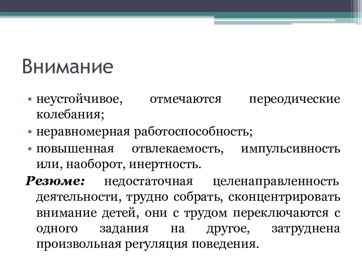 Внимание неустойчивое, отмечаются переодические колебания; неравномерная работоспособность; повышенная отвлекаемость, импульсивность или,