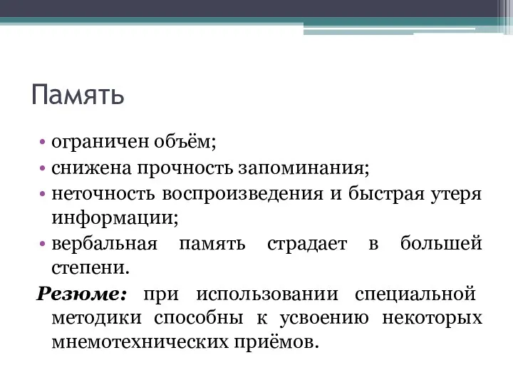 Память ограничен объём; снижена прочность запоминания; неточность воспроизведения и быстрая утеря