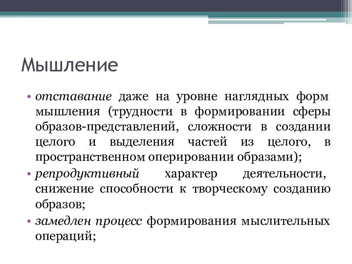 Мышление отставание даже на уровне наглядных форм мышления (трудности в формировании