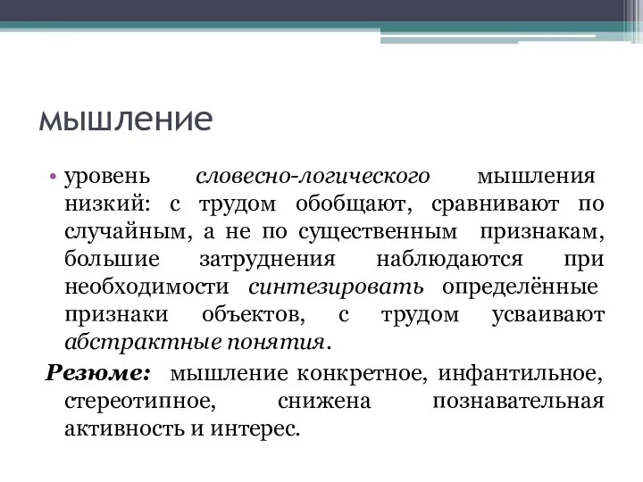 мышление уровень словесно-логического мышления низкий: с трудом обобщают, сравнивают по случайным,