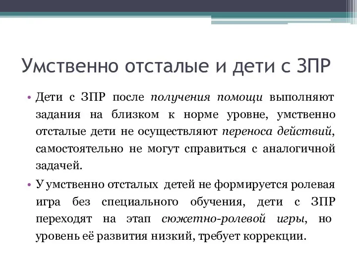 Умственно отсталые и дети с ЗПР Дети с ЗПР после получения