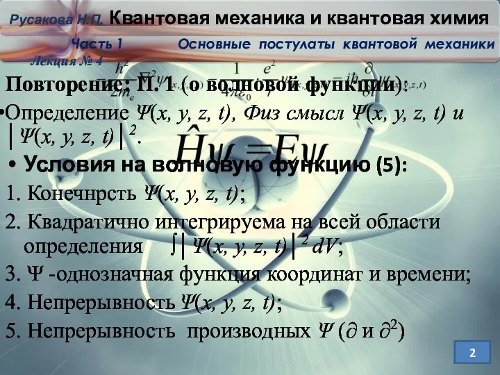 Повторение: П. 1 (о волновой функции): Определение Ψ(x, y, z, t),