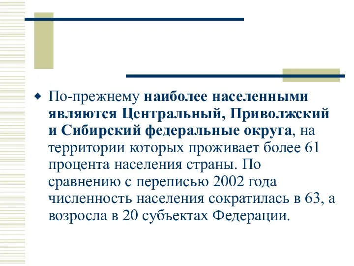 По-прежнему наиболее населенными являются Центральный, Приволжский и Сибирский федеральные округа, на