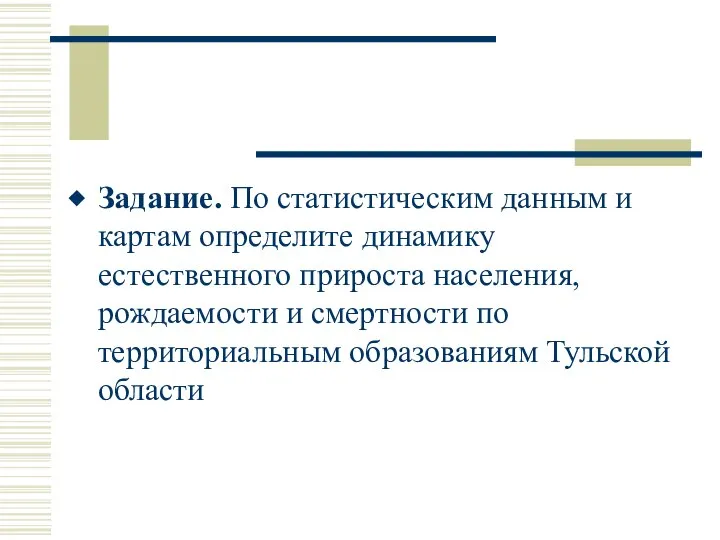 Задание. По статистическим данным и картам определите динамику естественного прироста населения,