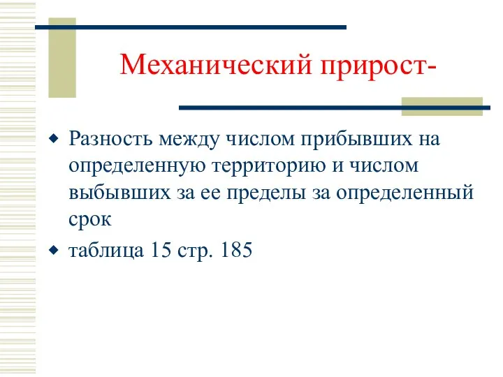 Механический прирост- Разность между числом прибывших на определенную территорию и числом