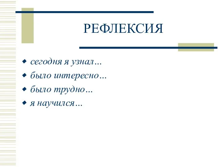 РЕФЛЕКСИЯ сегодня я узнал… было интересно… было трудно… я научился…