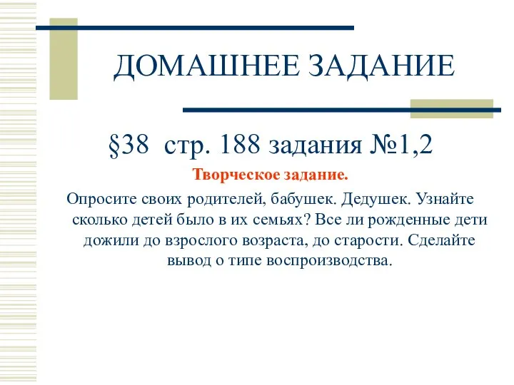 ДОМАШНЕЕ ЗАДАНИЕ §38 стр. 188 задания №1,2 Творческое задание. Опросите своих