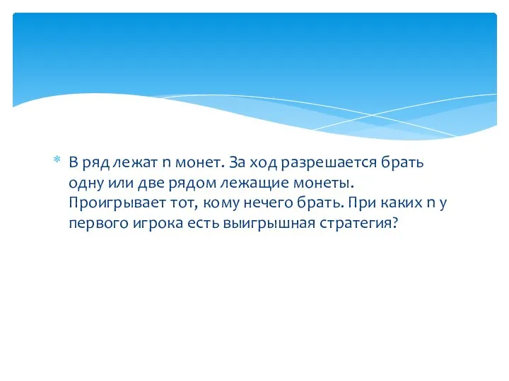 В ряд лежат n монет. За ход разрешается брать одну или