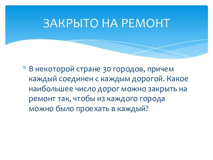 В некоторой стране 30 городов, причем каждый соединен с каждым дорогой.