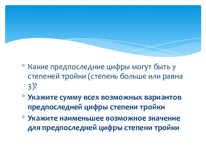 Какие предпоследние цифры могут быть у степеней тройки (степень больше или