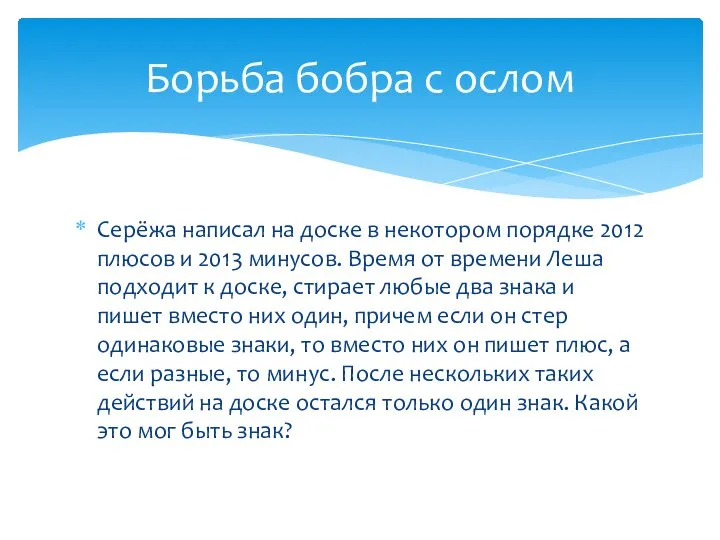 Серёжа написал на доске в некотором порядке 2012 плюсов и 2013