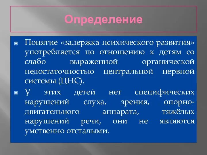 Определение Понятие «задержка психического развития» употребляется по отношению к детям со