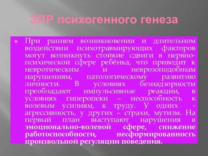 ЗПР психогенного генеза При раннем возникновении и длительном воздействии психотравмирующих факторов