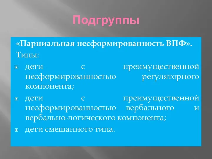 Подгруппы «Парциальная несформированность ВПФ». Типы: дети с преимущественной несформированностью регуляторного компонента;